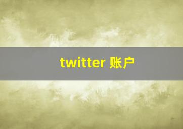 twitter 账户